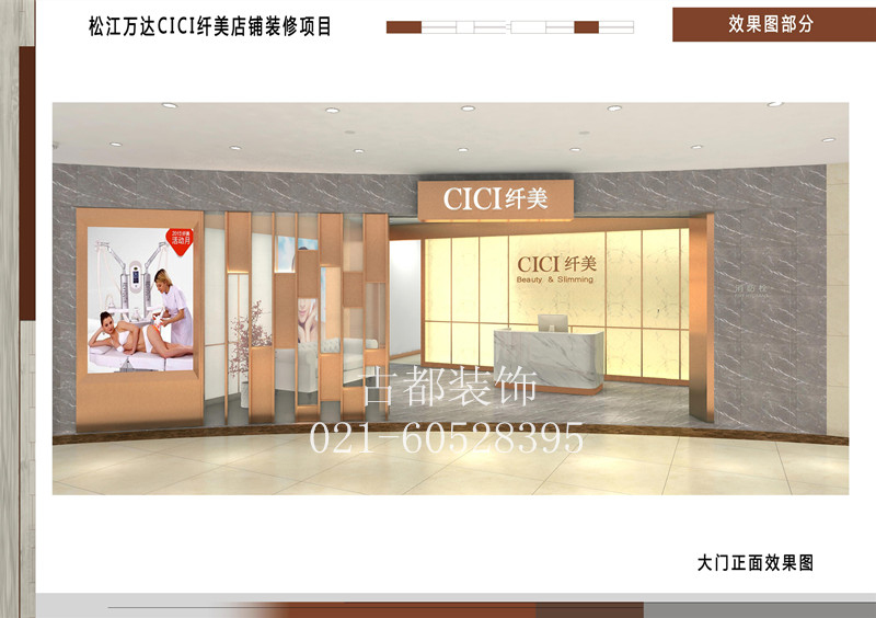 松江萬達(dá)CICI纖美店鋪裝修項(xiàng)目-第5張圖片-上海古都建筑設(shè)計(jì)集團(tuán)