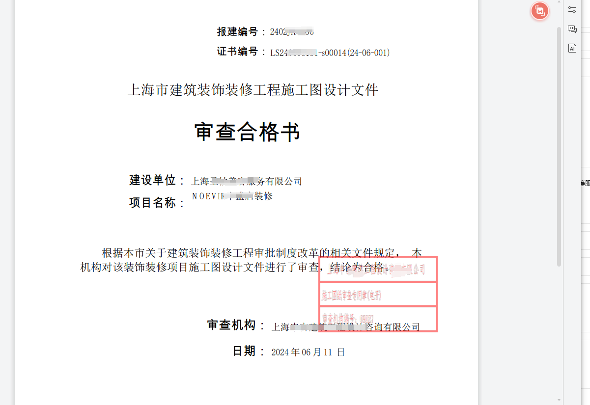 建筑裝修施工許可證申請表-第2張圖片-上海古都建筑設計集團